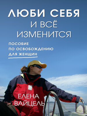 cover image of Люби себя и всё изменится